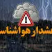 پیش‌بینی بارش شدید باران و سیل در این مناطق کشور