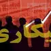 کاهش نرخ بیکاری در ۱۹ استان/ بیکاری کدام استانها تک رقمی شد؟