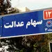 ارزش روز سهام عدالت + مبلغ 