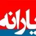افزایش مبلغ یارانه نقدی +جزئیات