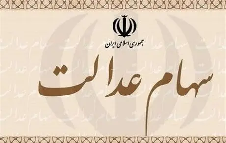نحوه سود کردن از فروش سهام عدالت + جزئیات