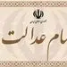 نحوه سود کردن از فروش سهام عدالت + جزئیات
