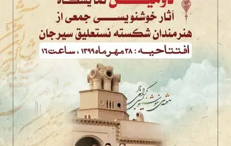 برگزاری‌ دومین نمایشگاه آثار خوشنویسی جمعی از هنرمندان شکسته نستعلیق سیرجان