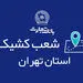 شعب کشیک بانک تجارت در روزهای ۲۱ و ۲۲ آذر معرفی شدند