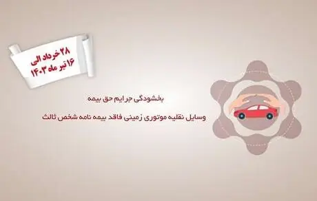 جرائم حق بیمه شخص ثالث تمام وسایل نقلیه موتوری زمینی فاقد بیمه‌نامه بخشیده شد
