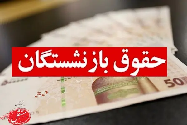 پرداخت حقوق بازنشستگان از پنج ماه اول سال 1401؛ تعیین تکلیف معوقات بازنشسته ها به زودی؟