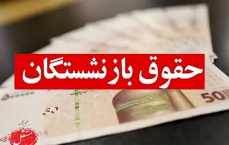 پرداخت حقوق بازنشستگان از پنج ماه اول سال 1401؛ تعیین تکلیف معوقات بازنشسته ها به زودی؟