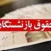 پرداخت حقوق بازنشستگان از پنج ماه اول سال 1401؛ تعیین تکلیف معوقات بازنشسته ها به زودی؟
