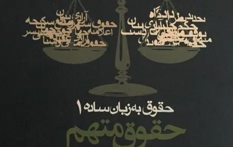 حقوق به زبان ساده؛ حقوق متهم