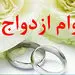 وام ازدواج این افراد افزایش می یابد! خبر خوش برای این گروه از زوج های جوان!