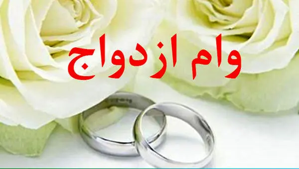 وام ازدواج این افراد افزایش می یابد! خبر خوش برای این گروه از زوج های جوان!