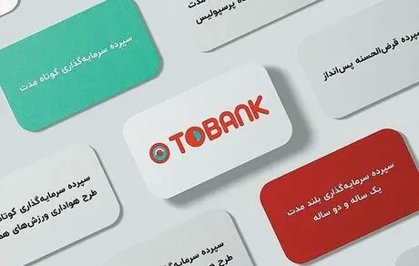 یکپارچگی «توبانک» با تحولات بانکداری/ تسهیلات و خدمات چک و سفته در یک برنامه 