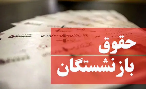 باقی مانده حقوق بازنشستگان چه زمانی پرداخت می‌شود؟