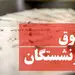 معوقات حقوق بازنشستگان در بهمن 1401 واریز نشد!/ انتقاد بازنشسته های کارگری سایر سطوح