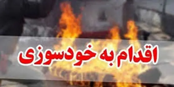 خودسوزی به خاطر ناتوانی در بازپرداخت وام بانکی