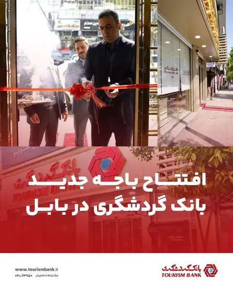 افتتاح باجه جدید بانک گردشگری در بابل ؛

