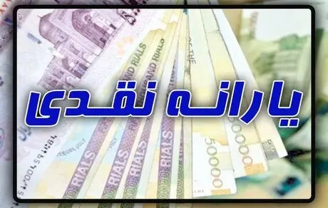 زمان واریز  یارانه معیشتی99  اعلام شد + مبلغ یارانه 