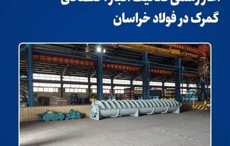 تحول در زنجیره تأمین مجتمع؛ آغاز رسمی فعالیت انبار اختصاصی گمرک در فولاد خراسان

