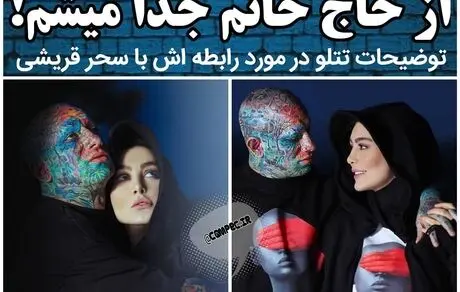 دلنوشته عاشقانه امیر تتلو برای سحر قریشی! 