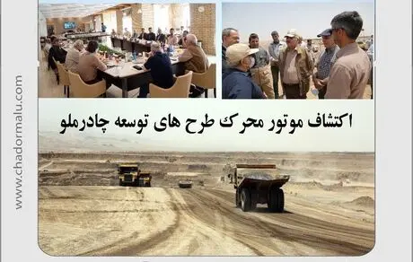 اکتشاف موتور محرک طرح های توسعه چادرملو 