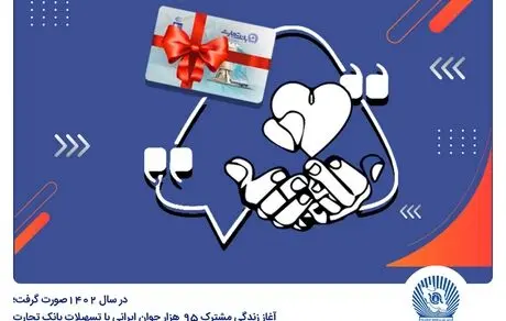 بانک تجارت در فروردین 1403 جمعا 1698 فقره وام ازدواج و فرزندآوری پرداخت کرد