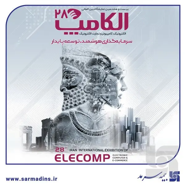 حضور شرکت بیمه سرمد در بیست‌وهشتمین نمایشگاه الکامپ 1404؛ بیمه‌گری دیجیتال در قلب الکامپ 1404