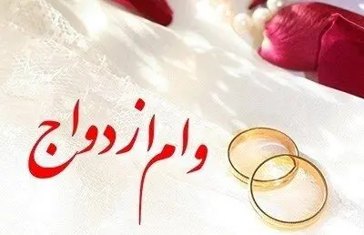 پرداخت بیش از 3,000 میلیارد ریال تسهیلات قرض‌الحسنه ازدواج در اردیبهشت ماه سال جاری 