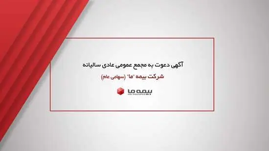آگهی دعوت به مجمع عمومی عادی سالیانه شرکت بیمه ما