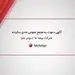 آگهی دعوت به مجمع عمومی عادی سالیانه شرکت بیمه ما