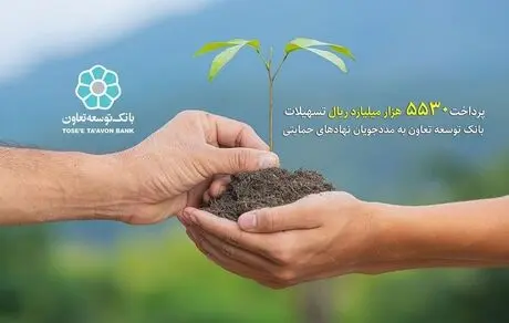 پرداخت 5530 میلیارد ریال
 تسهیلات بانک توسعه تعاون به مددجویان نهادهای حمایتی 