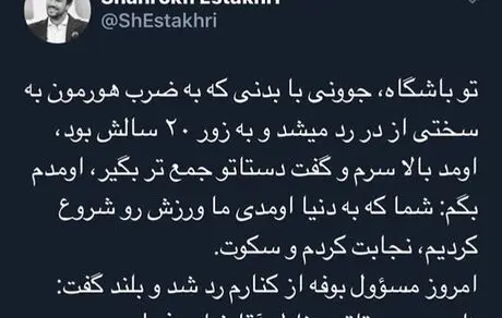 توییت بامزه و جالب شاهرخ استخری + عکس