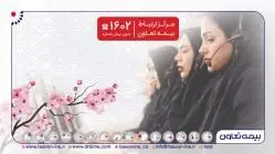 یکپارچگی تماس در جغرافیایی مشتری‌مداری بیمه تعاون با “1602”