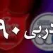 همه اولین‌های دربی 90