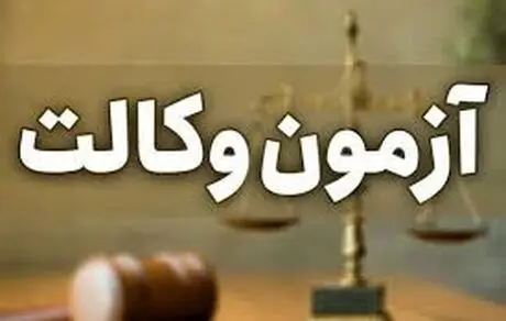 آغاز توزیع کارت آزمون کارآموزی وکالت سال ۱۴۰۴؛ از ۱۲ آبان ماه
