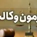 برگزاری آزمون وکالت در نیمه دوم پاییز سال 1405