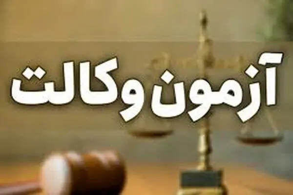 آغاز توزیع کارت آزمون کارآموزی وکالت سال ۱۴۰۴؛ از ۱۲ آبان ماه