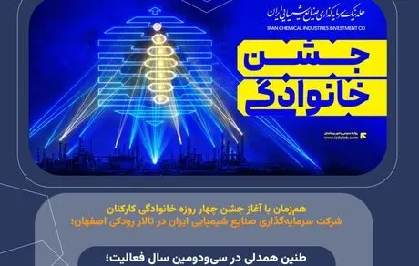 طنین همدلی در سی‌ودومین سال فعالیت؛ طلوعی تازه برای خانواده بزرگ صنایع شیمیایی ایران
