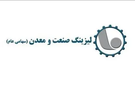 تمدید مجوز فعالیت شرکت لیزینگ صنعت و معدن 