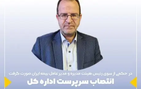 طی حکمی از سوی مدیرعامل شرکت سهامی بیمه ایران صورت گرفت؛ انتصاب سرپرست اداره کل بیمه های اموال