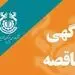 مناقصه ﺍﺣﺪﺍﺙ ﻧﯿﺮﻭﮔﺎﻩ ١۰۰ ﻣﮕﺎﻭﺍﺗﯽ ﺧﻮﺭﺷﯿﺪﯼ ﻣﺠﺘﻤﻊ ﻣﺲ ﺳﻮﻧﮕﻮﻥ ﺑﻪ ﺻﻮﺭﺕ ﻫﻤﺰﻣﺎﻥ ﻭ ﺑﻪ ﺩﻭ ﺭﻭﺵ EPCF&EPC