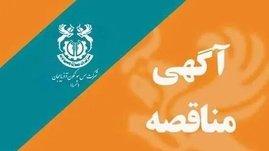 مناقصه ﺍﺣﺪﺍﺙ ﻧﯿﺮﻭﮔﺎﻩ ١۰۰ ﻣﮕﺎﻭﺍﺗﯽ ﺧﻮﺭﺷﯿﺪﯼ ﻣﺠﺘﻤﻊ ﻣﺲ ﺳﻮﻧﮕﻮﻥ ﺑﻪ ﺻﻮﺭﺕ ﻫﻤﺰﻣﺎﻥ ﻭ ﺑﻪ ﺩﻭ ﺭﻭﺵ EPCF&EPC