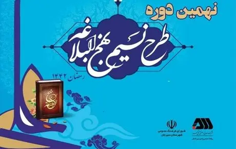  نهمین دوره طرح نسیم نهج البلاغه به ایستگاه پایانی رسید