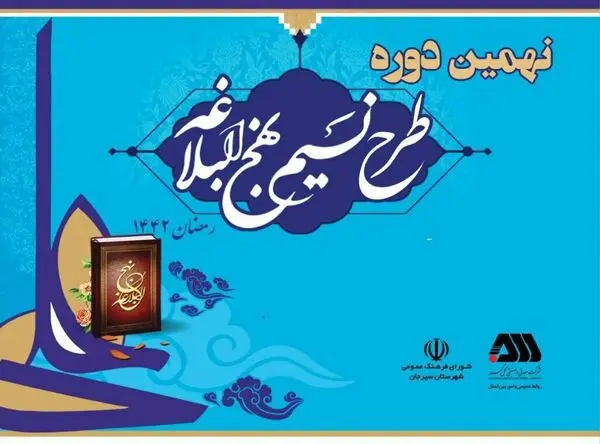  نهمین دوره طرح نسیم نهج البلاغه به ایستگاه پایانی رسید