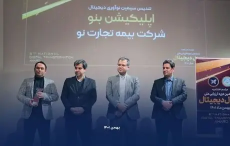 هت تریک بیمه تجارت‌نو در ششمین دوره ارزیابی ملی تحول دیجیتال 