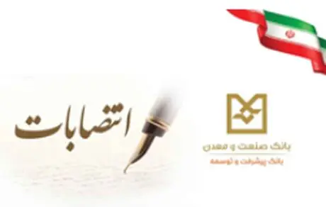 انتصابات جدید در بانک صنعت و معدن
