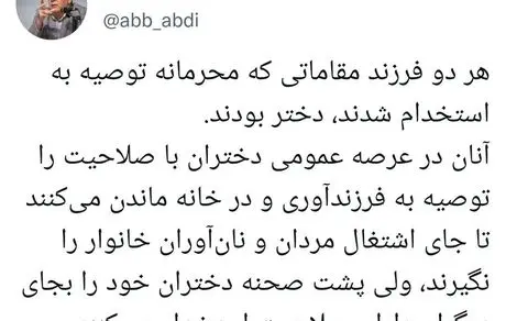 می‌گویند دختران در خانه بمانند و بچه بیاورند ولی دختران خود را استخدام دولت می‌کنند