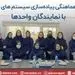 اطمینان از استمرار استقرار سیستم های مدیریتی در بیمه تعاون