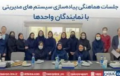 اطمینان از استمرار استقرار سیستم های مدیریتی در بیمه تعاون