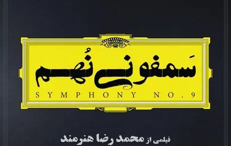 «سمفونی نهم» در آستانه اکران از لوگوی خود رونمایی کرد