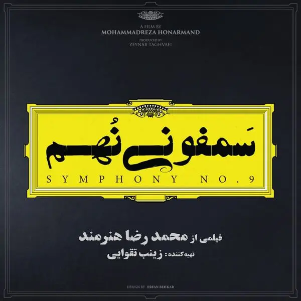 «سمفونی نهم» در آستانه اکران از لوگوی خود رونمایی کرد